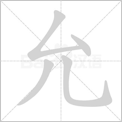 允字五行|【允】字简体/繁体/康熙字典【笔画】【五行】【释义】对照表